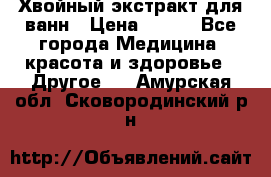 Хвойный экстракт для ванн › Цена ­ 230 - Все города Медицина, красота и здоровье » Другое   . Амурская обл.,Сковородинский р-н